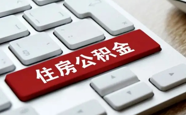 包头离职了封存的公积金怎么提取（离职了封存的公积金怎么提取支付宝）